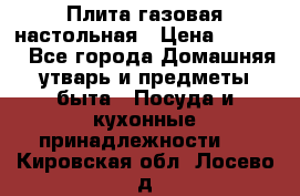 Плита газовая настольная › Цена ­ 1 700 - Все города Домашняя утварь и предметы быта » Посуда и кухонные принадлежности   . Кировская обл.,Лосево д.